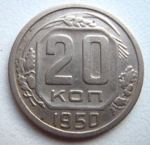 20 копеек 1950