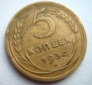 5 копеек 1934