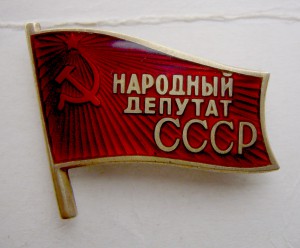 Народный депутат