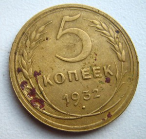 5 копеек 1932