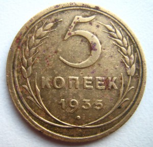 5 копеек 1935г.