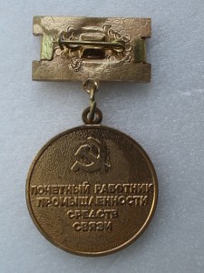 Почётный работник промышленности средств связи СССР