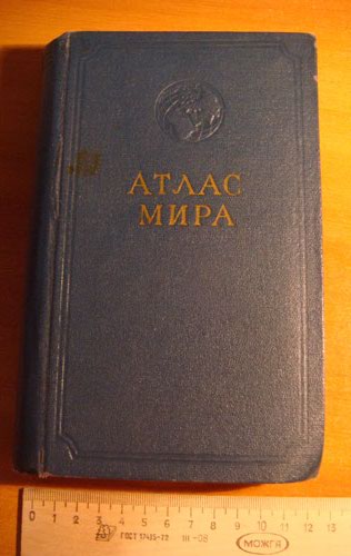 Атлас Мира. МВД СССР.