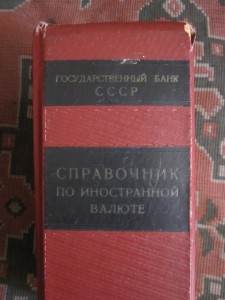 Справочник Госбанка СССР 1956 г.