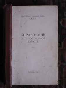 Справочник Госбанка СССР 1956 г.