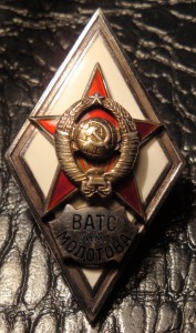 ВАТС им. Молотова.