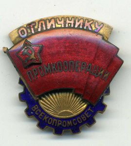 ОТЛИЧНИКУ ПРОМКООПЕРАЦИИ ВСЕКОМПРОСВЕТ №6393