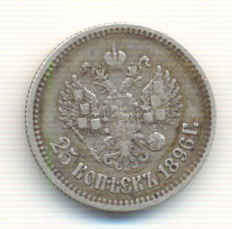 25 копеек 1896