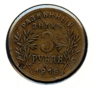 3 РУБЛЯ 1918 года. АРМАВИР