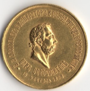 Настольная медаль, золото Освобождение Болгарии 1878г