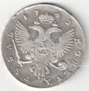 1 рубль 1742 г. - СПБ.
