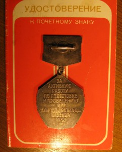 ПОЧЁТНЫЙ ЗНАК с доком