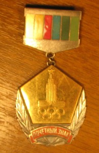 ПОЧЁТНЫЙ ЗНАК с доком