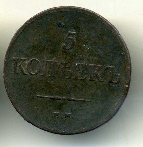 5 Копеек 1779 г, 5 Копеек 1831 г
