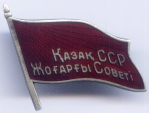Депутат КазССР 3-созыв