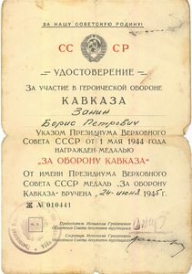 Кавказ-Грозный (живая подпись секретаря)