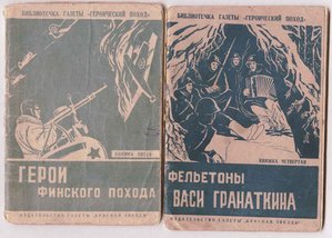 Фельетоны Васи Гранаткина, ГЕРОИ ФИНСКОГО ПОХОДА 1940г.в.