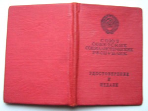 Документ к Отваге ( выд. 1976)