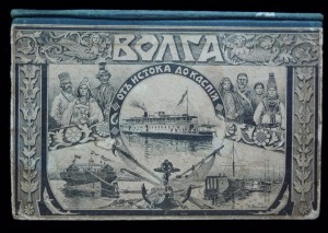 Волга отъ истока до Каспiя. 1903г.