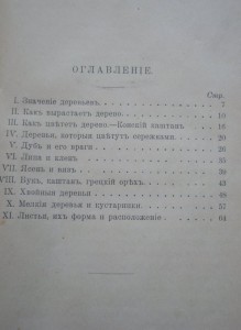 Книга -"Деревья и кустарники."  1904г.