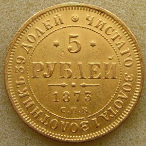 5 р. 1873г.