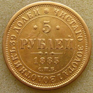 5 р. 1885г.