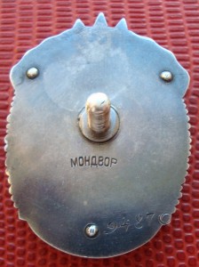 Знак Почета винт № 9тыс