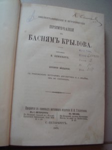 Кеневич, Примечания к басням Крылова