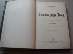 Бичер Стоу. Хижина дяди Тома