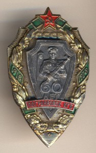 знаки 60 и 70 лет погранвойск КГБ + удостоверение