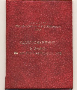 знаки 60 и 70 лет погранвойск КГБ + удостоверение