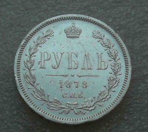 Рубль 1878 г