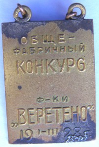 Примерному раб-ку Конкурс Ф-ка "Веретено" 1928 г.