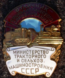 ОСС мин-во тракторного и с/х машиностроения СССР