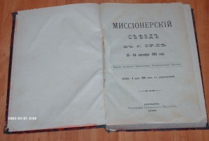 Миссионерский съезд в Орле 1902 г