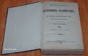 Прибавление к церковным ведомостям 1888