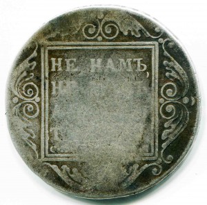 рубль 1801 г