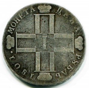 рубль 1801 г
