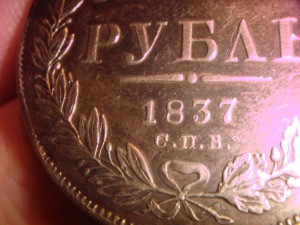 1 рубль 1837 дырка