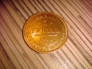 5 рублей 1856