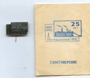 25 лет Астраханской ГРЭС 1972 год с документом