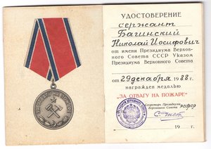 Док к За отвагу на пожаре, подпись Чистоплясова