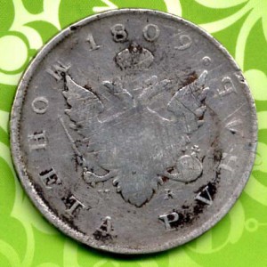 1 рубль 1809 г.