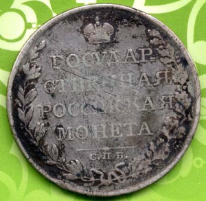 1 рубль 1809 г.