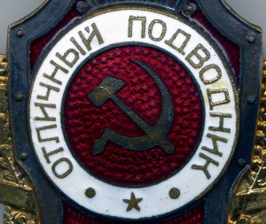 Отличный Подводник почти люкс