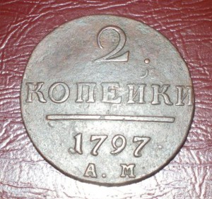2 редких копейки Павла 1