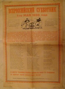 Плакат "Субботник 1 мая 1920г."