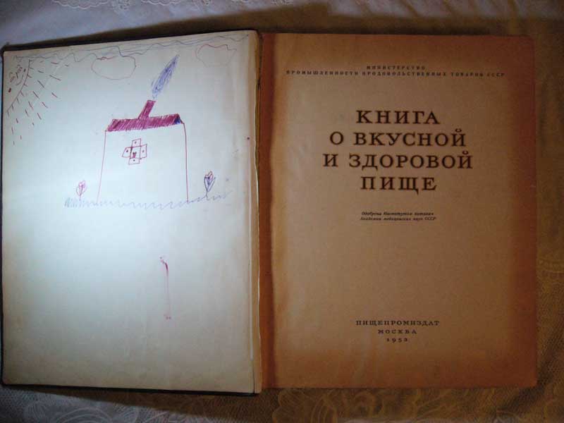 КНИГА О ВКУСНОЙ И ЗДОРОВОЙ ПИЩЕ 1953г.