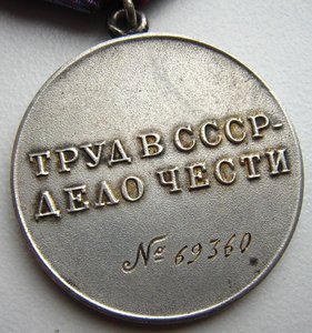 За трудовую доблесть ( № 69360)