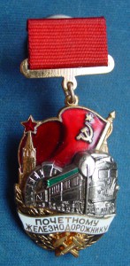 ПОЧЕТНОМУ ЖЕЛЕЗНОДОРОЖНИКУ-152 828